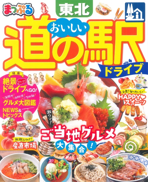 まっぷる　おいしい道の駅ドライブ　東北