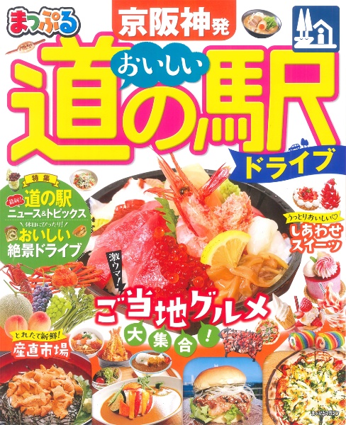 まっぷる　京阪神発　おいしい道の駅ドライブ