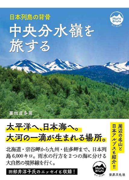 中央分水嶺を旅する　日本列島の背骨