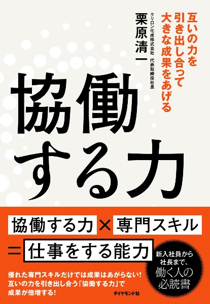 協働する力　互いの力を引き出し合って大きな成果をあげる