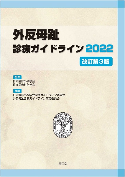 外反母趾診療ガイドライン 改訂第3版 2022
