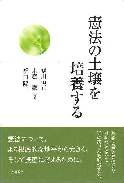 憲法の土壌を培養する