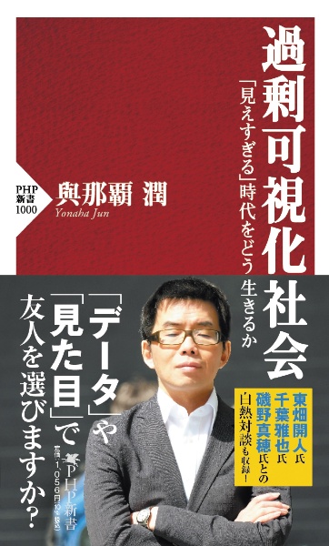 過剰可視化社会 「見えすぎる」時代をどう生きるか