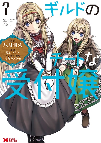 ギルドのチートな受付嬢(7)