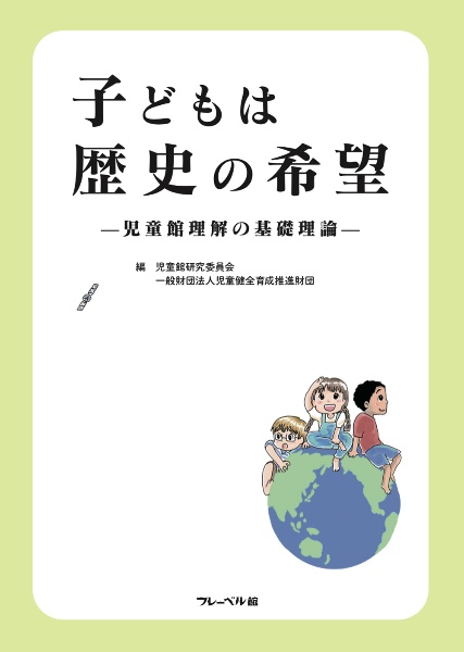 子どもは歴史の希望　児童館理解の基礎理論