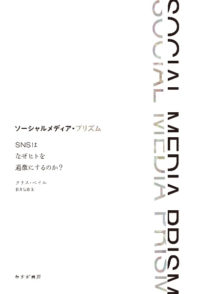 ソーシャルメディア・プリズム　ＳＮＳはなぜヒトを過激にするのか？