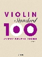 バイオリン　スタンダード100曲選