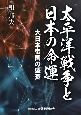 太平洋戦争と日本の命運