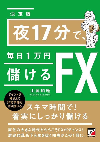 ＜決定版＞夜１７分で、毎日１万円儲けるＦＸ