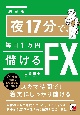＜決定版＞夜17分で、毎日1万円儲けるFX