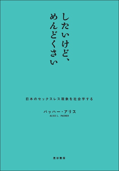 したいけど、めんどくさい　日本のセックスレス現象を社会学する