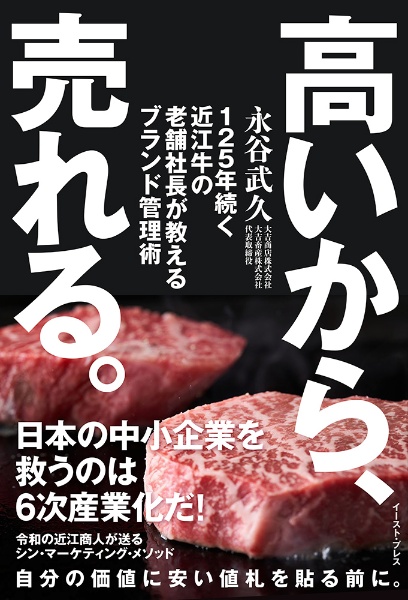 高いから、売れる。　１２５年続く近江牛の老舗社長が教えるブランド管理術