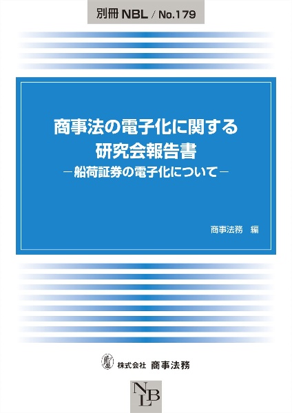 商事法の電子化に関する研究会報告書―船荷証券の電子化について―　別冊ＮＢＬ１７９