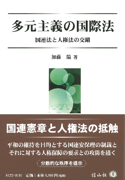 多元主義の国際法　国際法と人権法の交錯