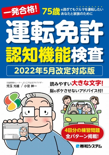 一発合格！運転免許認知機能検査　２０２２年５月改定対応版