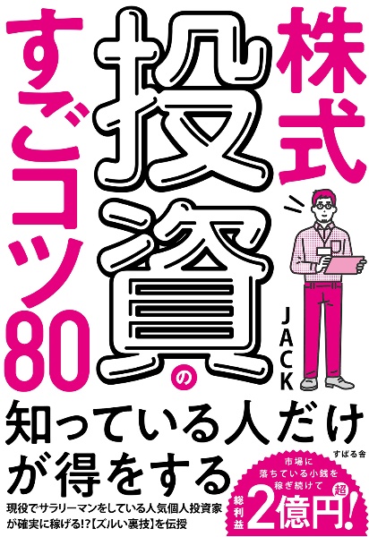 株式投資のすごコツ８０