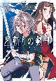 星斬りの剣士〜The　sword　fighter’s　dream〜(1)