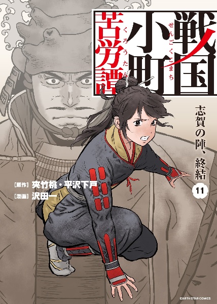戦国小町の苦労譚　1巻〜17巻　全巻セット　s2025 417 291 戦国小町の苦労譚 1巻〜17巻 全巻セット s2025 417 291 戦国