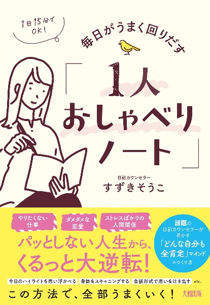 １日１５分でＯＫ！　毎日がうまく回りだす「１人おしゃべりノート」