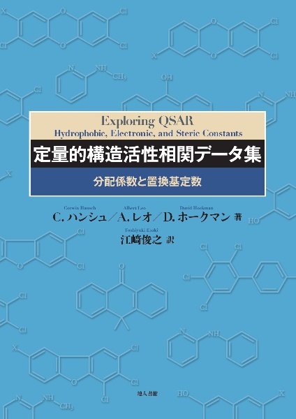 定量的構造活性相関データ集　分配係数と置換基定数