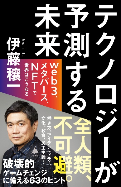 テクノロジーが予測する未来　ｗｅｂ３、メタバース、ＮＦＴで世界はこうなる