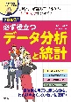 プロ直伝！　必ず役立つ　データ分析と統計