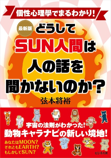 [最新版]どうしてSUN人間は人の話を聞かないのか?