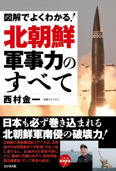 図解でよくわかる！北朝鮮軍事力のすべて