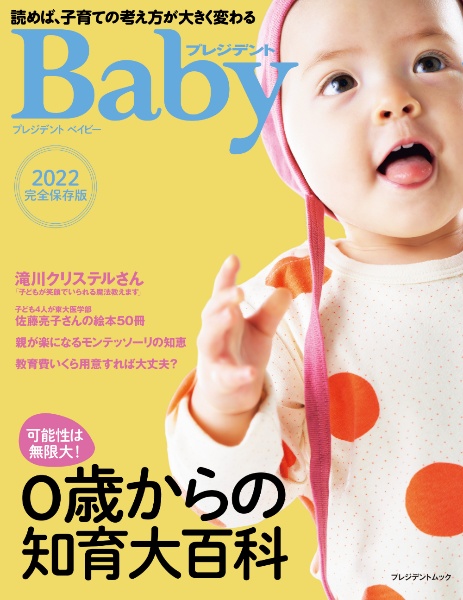 プレジデントＢａｂｙ　０歳からの知育大百科　２０２２完全保存版　読めば、子育ての考え方が大きく変わる