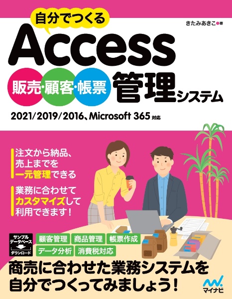 自分でつくるAccess販売・顧客・帳票管理システム 2021/2019/2016、Microsoft 365対応