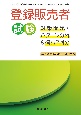 登録販売者試験対策問題・パターン分析＆模試2回分　手引き（令和4年3月）対応　厚生労働省「試験問題作成に関する手引き（令和4年3