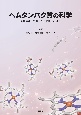 ヘムタンパク質の科学　生理機能の理解とその展開に向けて