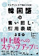 ダイアローグで身につける韓国語の言い回し・慣用表現350　音声DL付