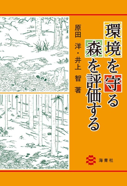 環境を守る森を評価する