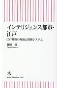 インテリジェンス都市・江戸　江戸幕府の政治と情報システム