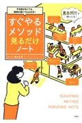 やる気がなくても、意思が弱くても大丈夫! すぐやるメソッド見るだけノート