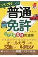 フリガナつき！普通免許ラクラク合格問題集　赤シート対応