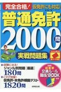 完全合格！普通免許２０００問実戦問題集　赤シート対応