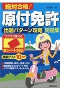 絶対合格！原付免許出題パターン攻略問題集　赤シート対応