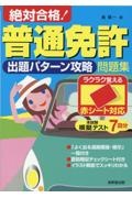 絶対合格！普通免許出題パターン攻略問題集　赤シート対応