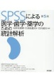 SPSSによる医学・歯学・薬学のための統計解析　第5版