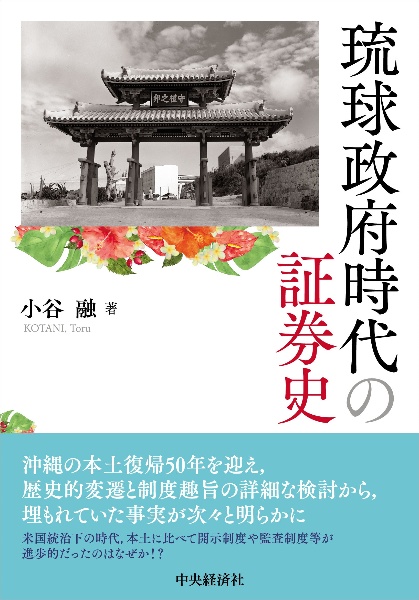 琉球政府時代の証券史