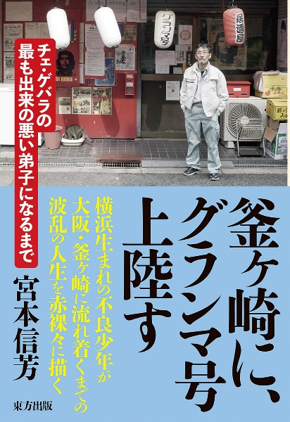 釜ヶ崎に グランマ号上陸す チェ ゲバラの最も出来の悪い弟子になるまで 宮本信芳 本 漫画やdvd Cd ゲーム アニメをtポイントで通販 Tsutaya オンラインショッピング