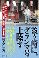 釜ヶ崎に、グランマ号上陸す　チェ・ゲバラの最も出来の悪い弟子になるまで