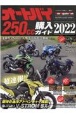 オートバイ250cc購入ガイド　2022