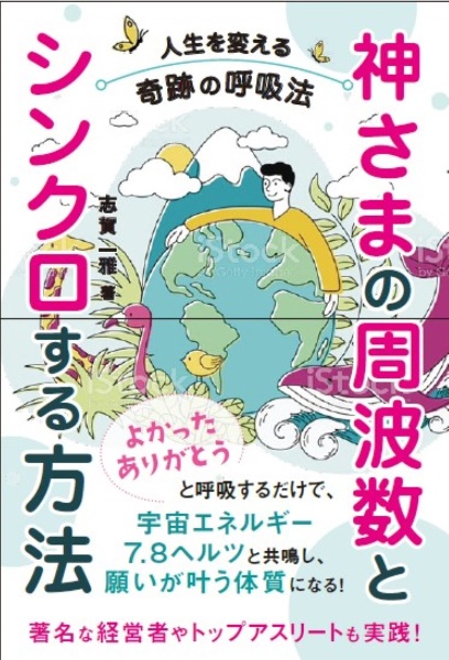 神さまの周波数とシンクロする方法　人生を変える奇跡の呼吸法