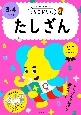 うんこドリル　たしざん　3・4さい