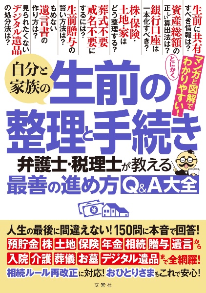 自分と家族の生前の整理と手続き　弁護士・税理士が教える最善の進め方Ｑ＆Ａ大全