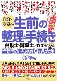 自分と家族の生前の整理と手続き　弁護士・税理士が教える最善の進め方Q＆A大全