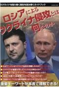 ロシアによるウクライナ侵攻とは何なのか